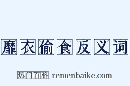 靡衣偷食反义词是什么意思的图片